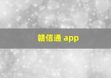 赣信通 app